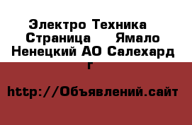  Электро-Техника - Страница 2 . Ямало-Ненецкий АО,Салехард г.